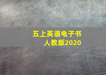 五上英语电子书 人教版2020